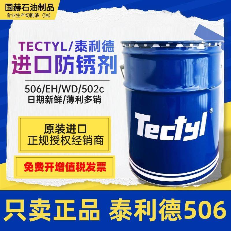 TECTYL/泰利德506 506EH 502C金属海运硬膜蜡基溶剂型长期防锈油
