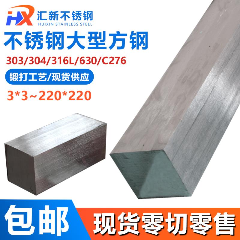 304/630/316LC276不锈钢扁钢扁条大型方钢方条实心冷拉方棒四