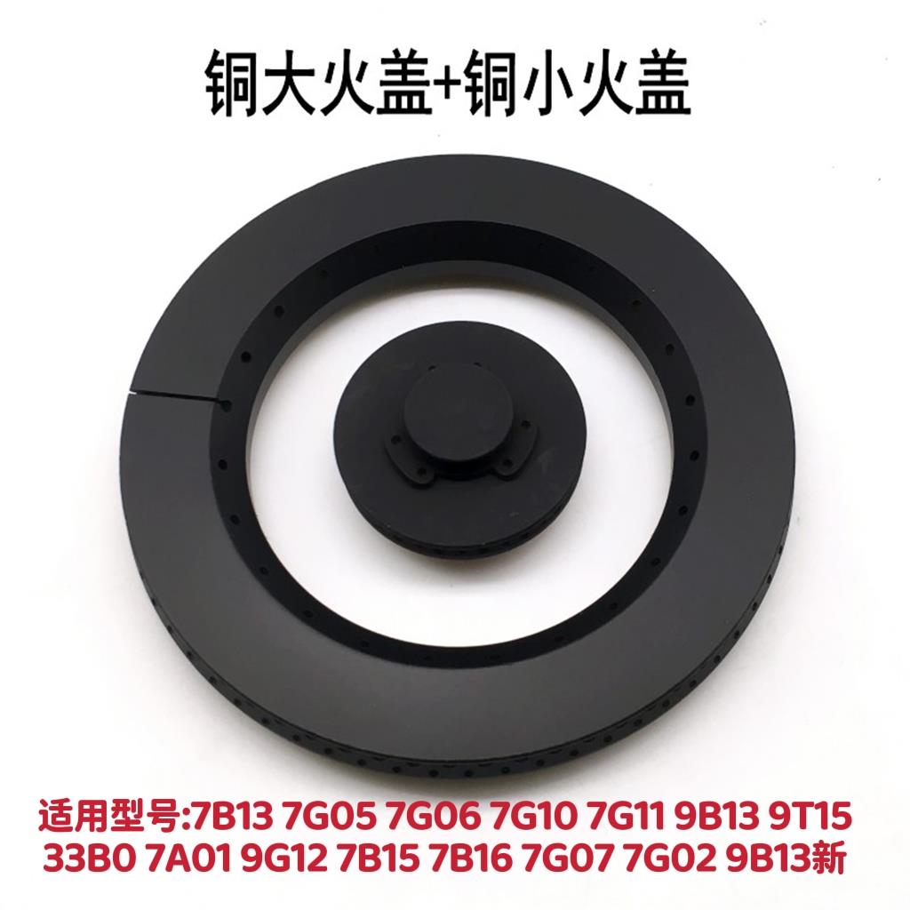 适用老板燃气灶7G05 7G10 7B13 7B16 9B13大火盖小火盖炉头配件