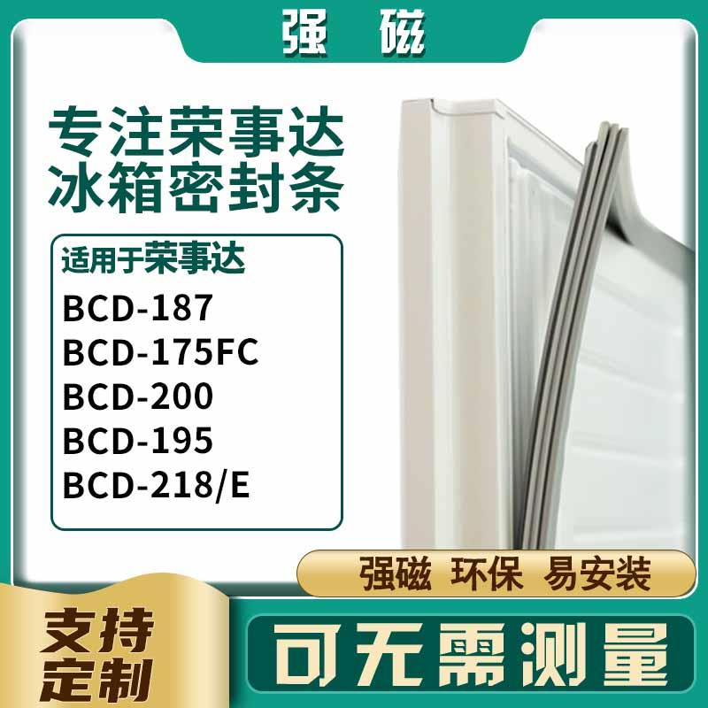 适用荣事达BCD-187 175FC 200 195 218/E 冰箱密封条门胶条皮圈