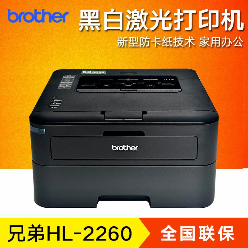 兄弟HL-2260 2260D 2560DN黑白激光打印机A4双面网络家庭办公家用