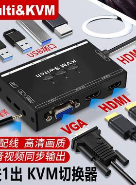Multi&KVM切换器2三进一出vga转hdmi电脑监控器共享usb键鼠显示器