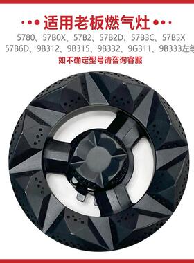 适用老板燃气灶火盖57B0 B2 B5 B6煤气灶分火器铜芯配件9B312 315