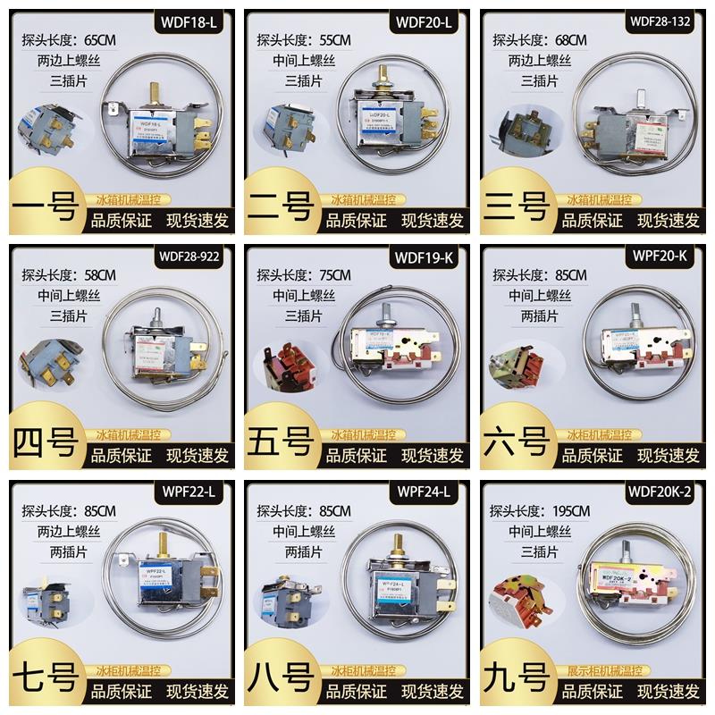 WDF18电冰箱冰柜机械温控器调温器 WPF20 22 24-L WPF32C探头1.2M
