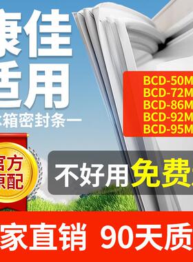 适用康佳冰箱BC50MN 72MN 86MN 92MN 95MN密封条门胶条门封条吸条