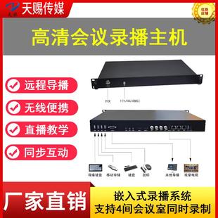精品录播教室嵌入式录播一体机高清会议录播主机在线互动教学系统