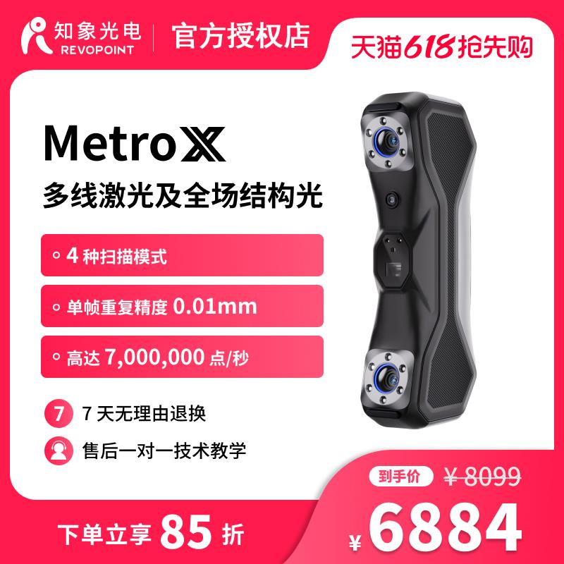 REVOPOINT MetroX 激光3D扫描仪 手持式工业级高精度激光三维扫描