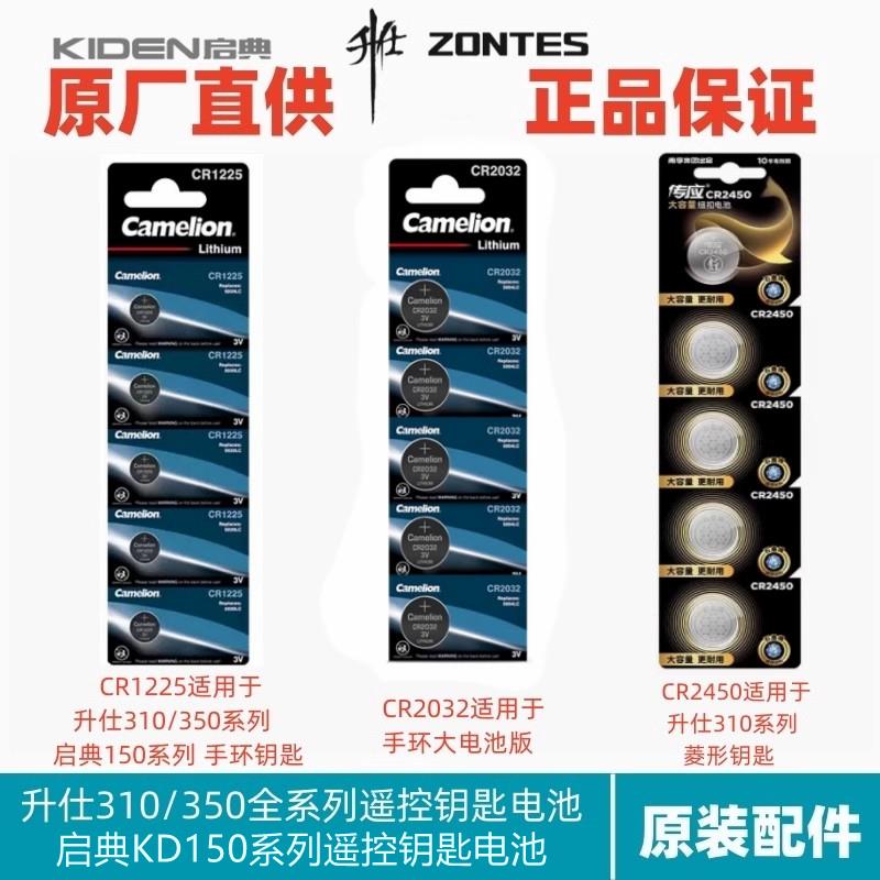 升仕310/350启典KD150摩托感应电控钥匙纽扣电池CR2450/1225/2032