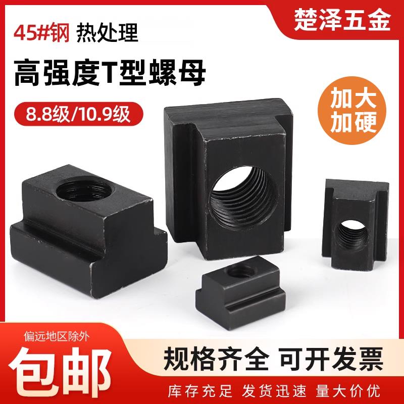 10.9级T型螺母块t形槽滑块模具机床压板帽8.8级45#钢M12M16M18M20