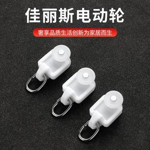 电动窗帘轨道滑轮窗帘挂钩配件电动开合帘佳丽斯电动轮轨道静音轮