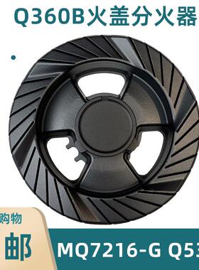 适用燃气灶具配件Q360B/125B/MQ7216-G/7213/535B火盖分火器
