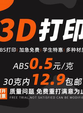 3D打印模型定制 pla加工零件塑料ABS 3d打样高精度工业级尼龙代打