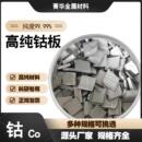 金川钴 高纯钴板 钴块 电解钴板Co99.99钴片 科研钴板 有色金属钴