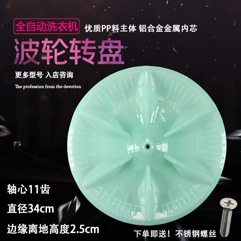 威力全自动洗衣机波轮XQB65-6516B转盘 底盘 水叶波盘34cm 11齿