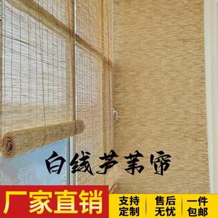 饰草席帘 定做白线芦苇帘子竹帘窗帘拉升卷帘工程帘遮光墙面复古装