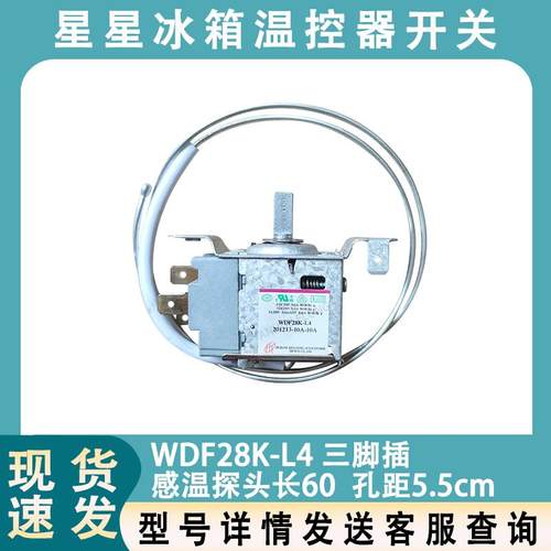 适用星星冰箱原装温控器 WDF28K-L4 机械调温开关冰箱传感器控温
