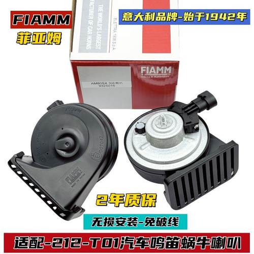 FIAMM适配新款212汽车鸣笛蜗牛喇叭T01机械师探险家检阅官超响型