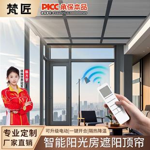 阳光房遮阳顶帘电动蜂巢帘玻璃房全遮光蜂窝帘天窗防晒隔热天棚帘