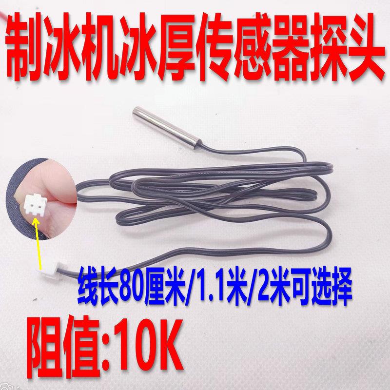 电子数显温控仪温度传感器10k探头冰箱冰柜 制冰机温控传感器探头