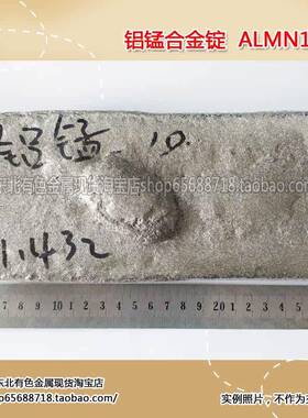 铝锰中间合金Al-10Mn铝锰中间合金锭 AlMn10铝10锰合金1公斤单价