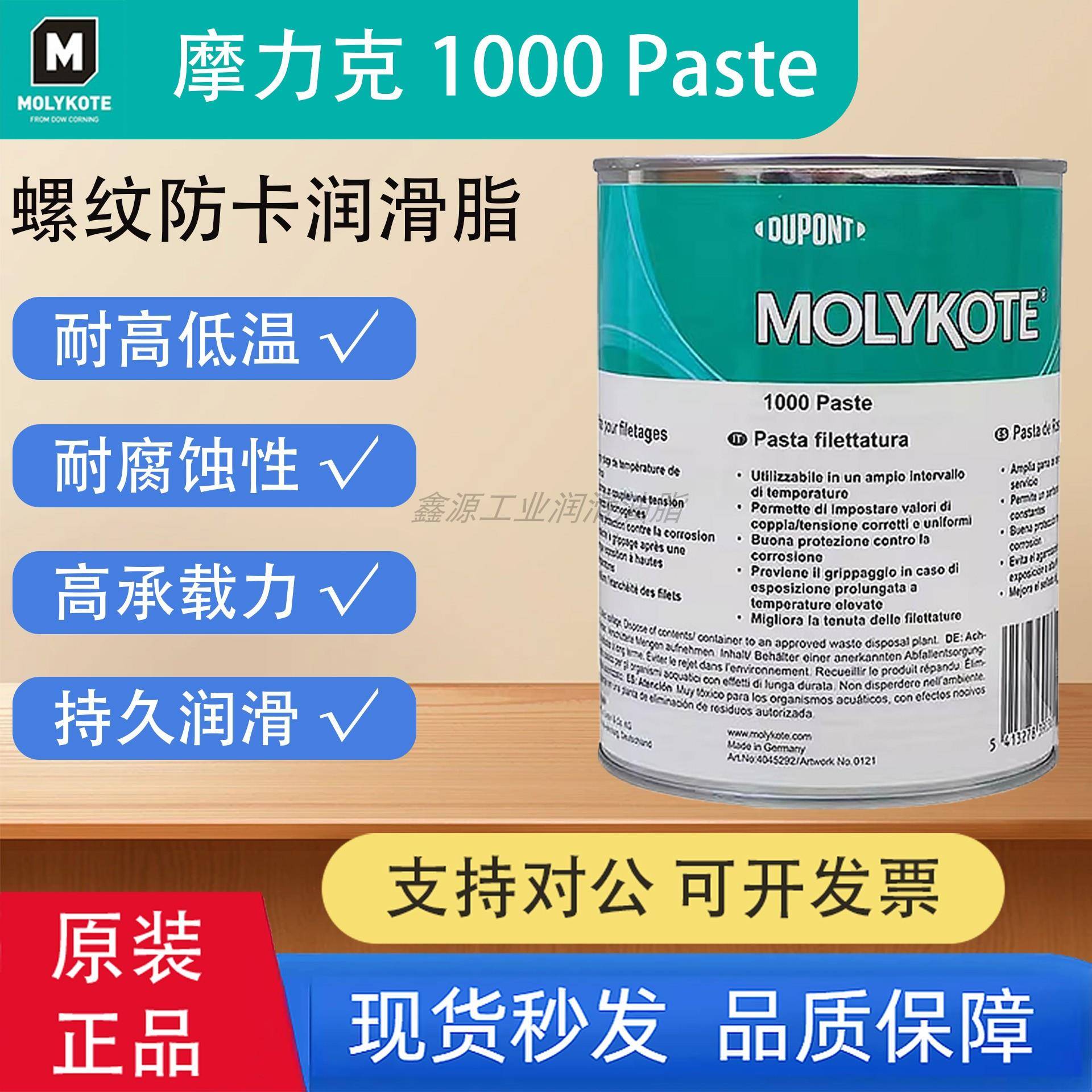 原装MOLYKOTE摩力克1000 Paste螺纹防卡润滑脂耐高温防腐蚀润滑脂