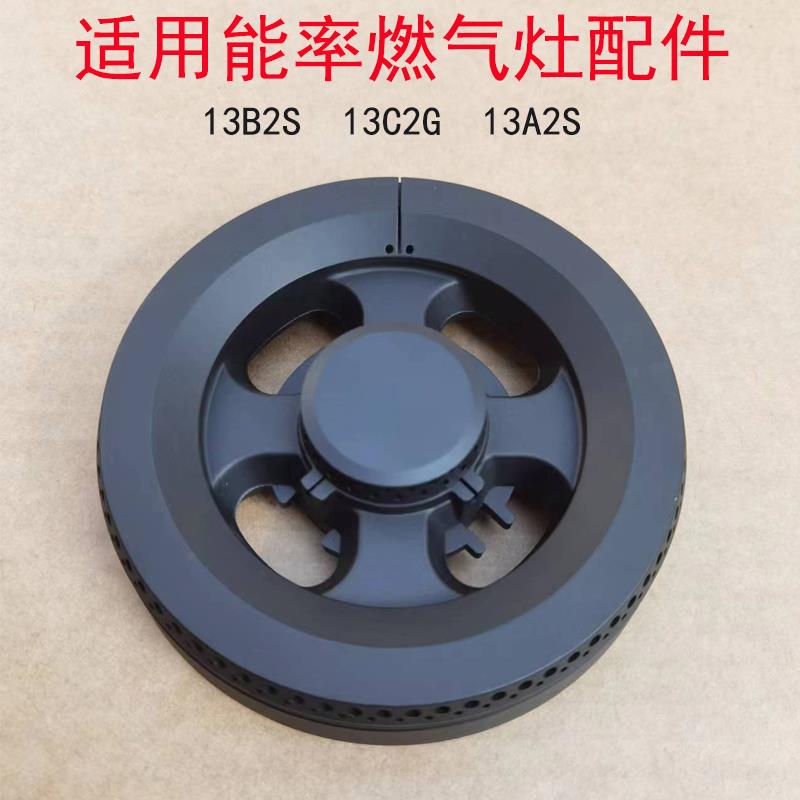 适用能率燃气灶配件13B2S 13C2G炉头火盖13A2S分火器三件套点火针