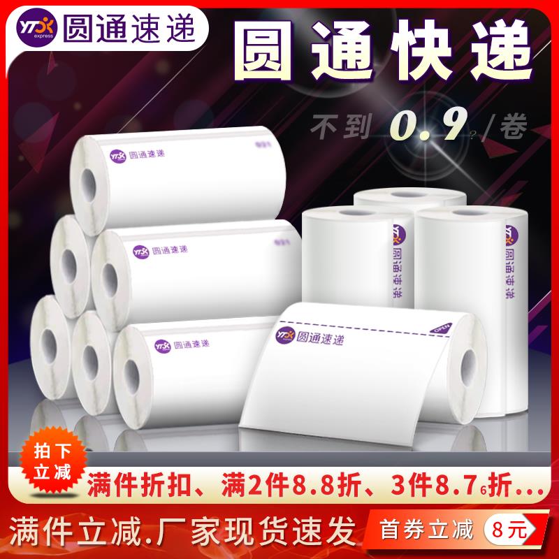 圆通快递76*130/76*180一联三联电子面单热敏打印纸不干胶标签贴