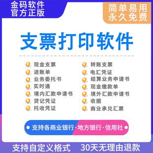 支票打印软件支票模板进账单电汇委托书打印软件金码票据通2025版
