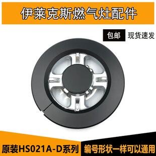 伊莱克斯12EQ28X燃气灶配件HS021A集成灶火盖分火器时哥灶具炉头