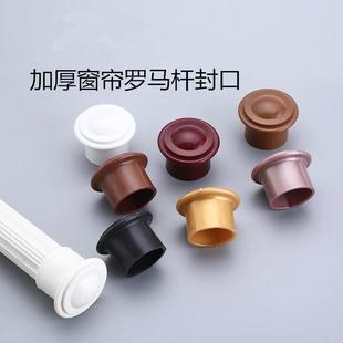 饰头封头接头小平头罗马杆头辅料配件 加厚罗马杆堵头封口窗帘杆装