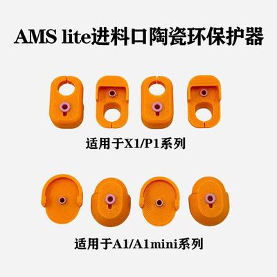 3D打印机配件适用拓子竹X1/P1/A1系列AMS lite进料口陶瓷环保护器