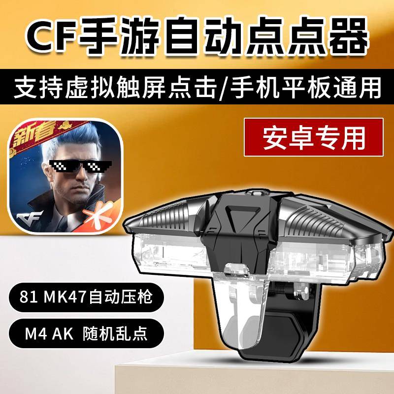 CF手游连点器随机多触点多调频乱点多点81一键自动CFM压抢神器