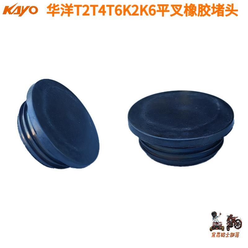 KAYO华阳华洋T2T4T6K2K6越野摩托车架堵头平叉橡胶塞防尘盖