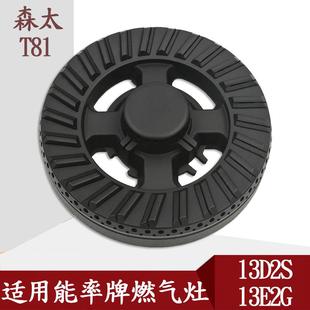 适用于能率燃气灶配件13D2S 13E2G炉头火盖分火器森太T81 T001J炉