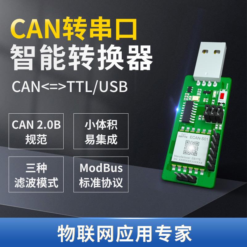 串口TTL转换CAN-BUS双向透传模块USB转CANOpen协议CAN总线分析仪