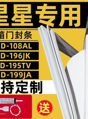 星星冰箱BCD-108AL 196JK 195TV 199JA密封条门胶条强磁加厚封条