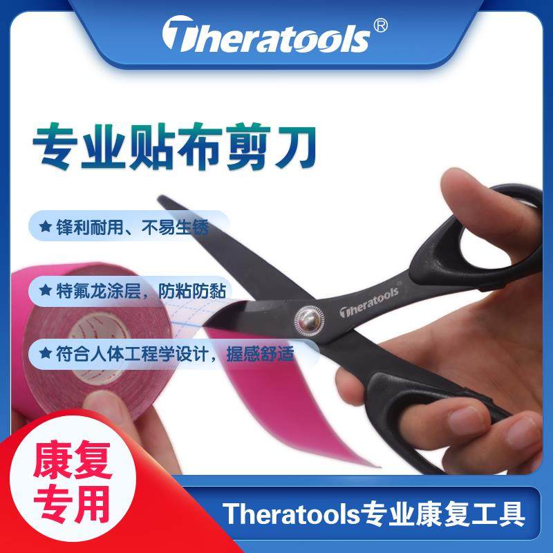 正品Theratoolspro肌内效贴布专业剪刀运动肌贴绷带纱布康复剪刀,居家日用,家用剪刀,淘宝优惠券,粉丝福利购,淘宝优惠卷