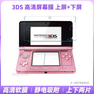 特价！旧款 老小三3DS保护膜 3DS 屏幕膜防撞条膜 上下膜 配件