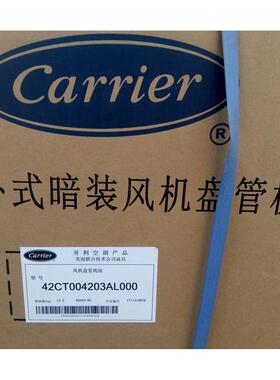 正品开利风机盘管水系统中央空调卧式暗装空调末端机组42CT004203