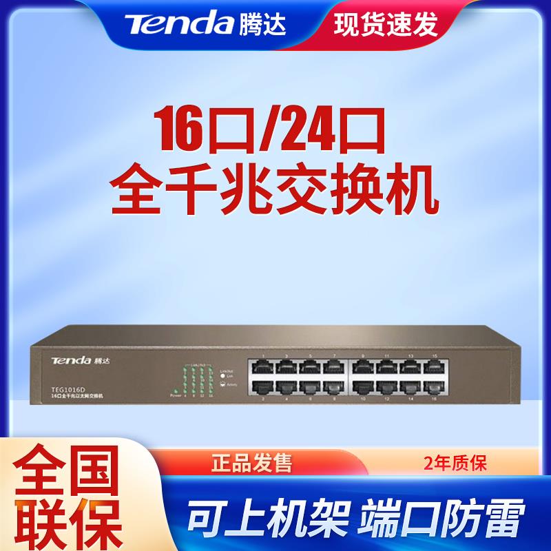 腾达TEG1024全千兆24口16口1000M交换机网络监控分线TEG1016