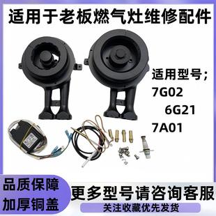适用于老板燃气灶配件7G02 炉头铜盖点火针感应针配件 7A01 6G21