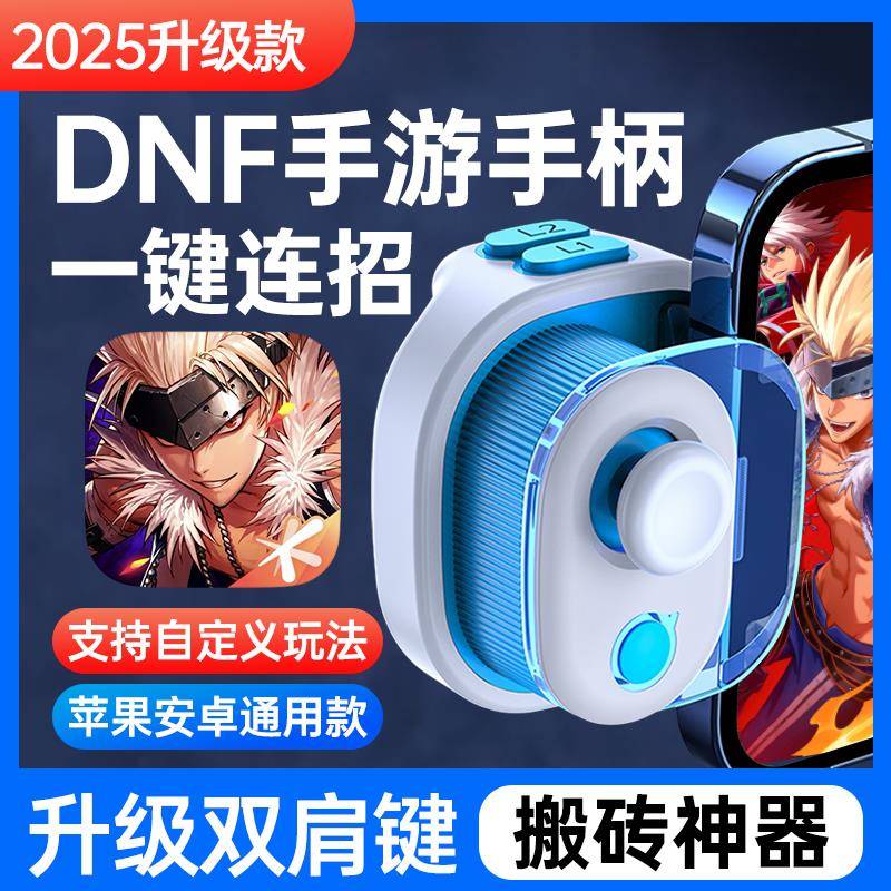 DNF手游外设地下城与勇士m一键连招刷图神器搬砖辅助手机游戏手柄