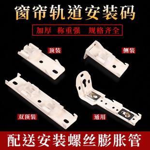 双顶码 窗帘轨道安装 顶装 码 导轨配件辅料固定支架卡扣卡子 侧装