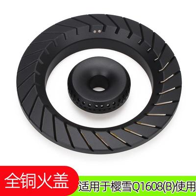 适用于樱雪燃气灶配件Q1608(B)全铜外环大火盖灶头盖分火器压火帽