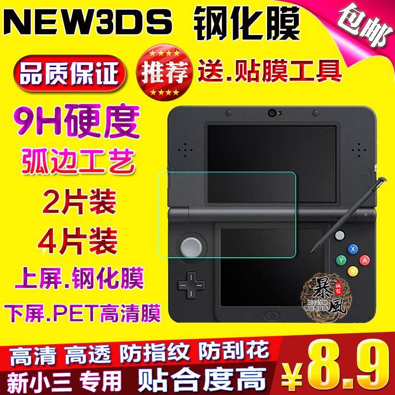 包邮 新小三new 3DS钢化玻璃膜 屏幕保护贴膜 NEW 3DS钢化膜 配件
