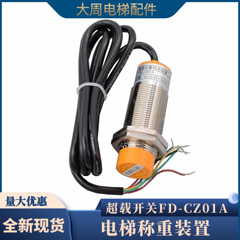电梯称重监视器超载开关电梯感测器载荷检测装置磁开关FD-CZ01A