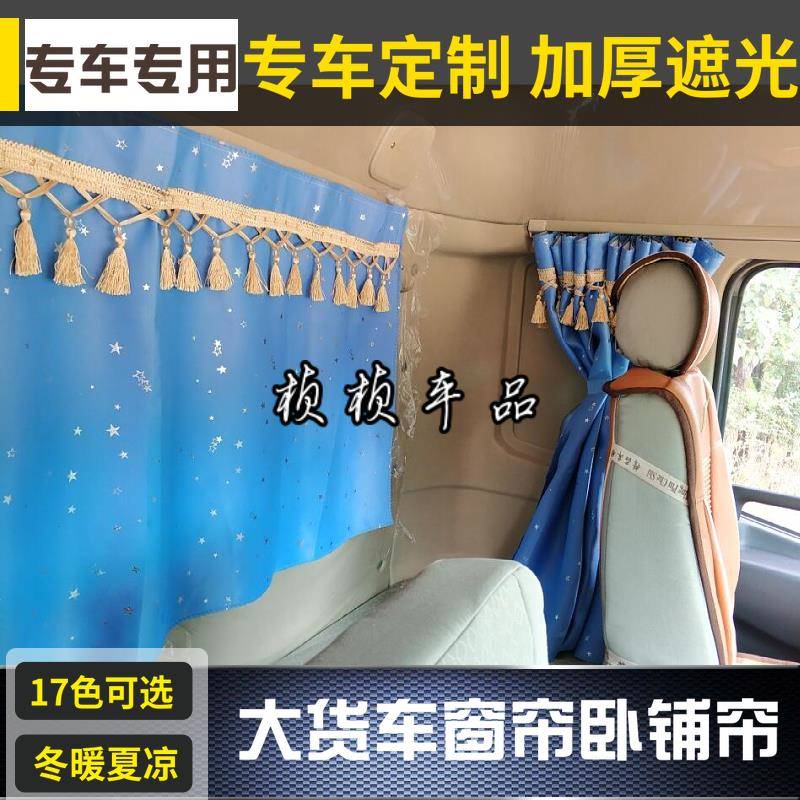 解放JH6 J6P J6L JK6J7J6V货车窗帘后窗帘卧铺帘车内防晒装饰窗帘