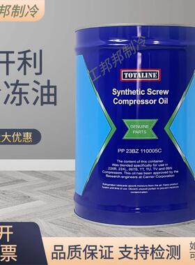 开利中央空调离心机螺杆机专用冷冻油PP23BZ110005C/103005C/101