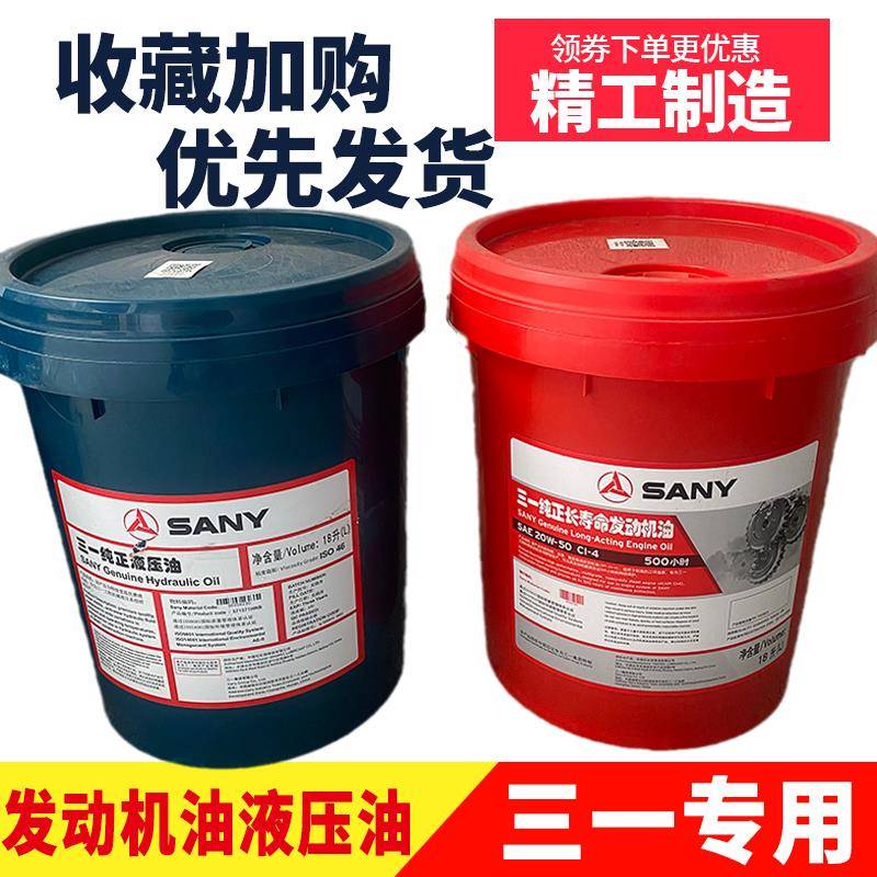 挖掘机配件46号液压油原厂三一纯正长寿命发动机专用机油原装正品