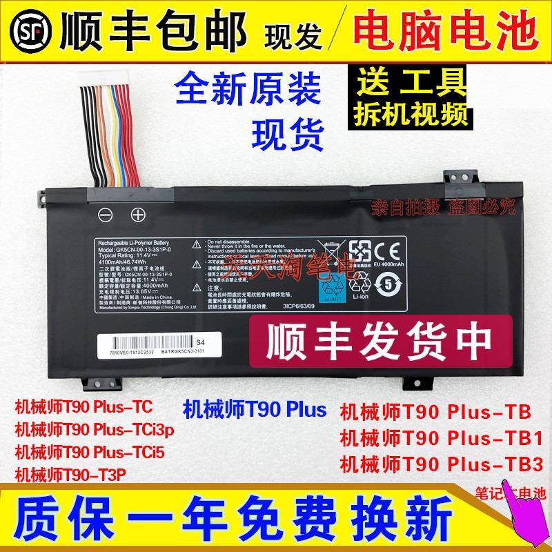 原装机械师T90P/T90 Plus,T90 Plus-TB/TC/T3p/TCi5/TB3电脑电池
